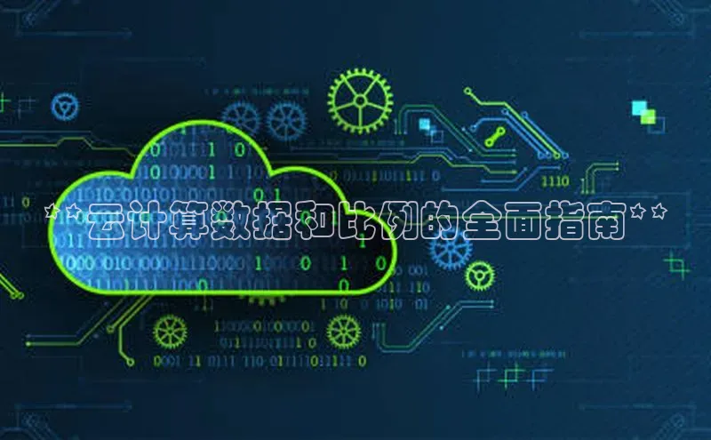 凯捷体育58同城**云计算数据和比例的全面指南**