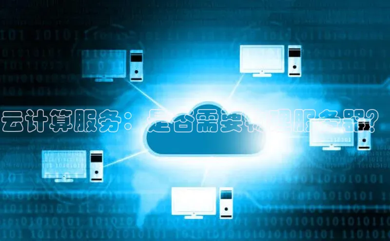 凯捷百度技术学院云计算服务：是否需要物理服务器？