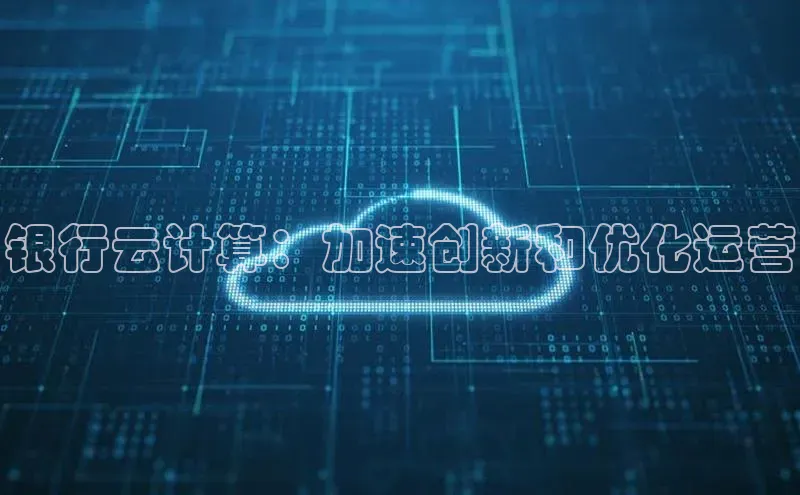 凯捷娱乐百度手机输入法银行云计算：加速创新和优化运营