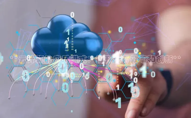 意昂4凯捷娱乐百度 H5**云计算的应用模式：提升业务效率和创新**