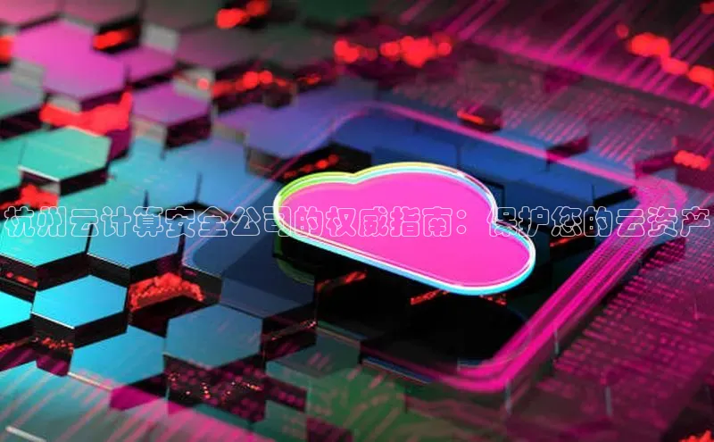 凯捷体育百度人工翻译杭州云计算安全公司的权威指南：保护您的云资产