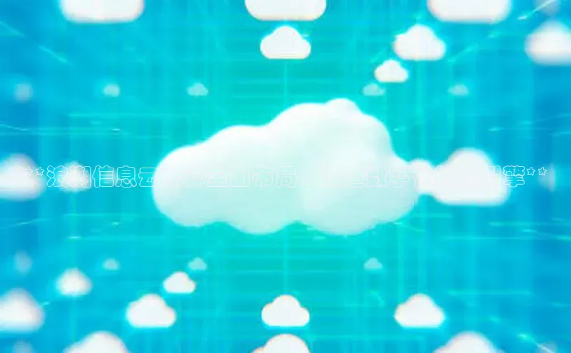 意昂4凯捷百度手机助手**浪潮信息云计算全面布局：打造数字化转型引擎**