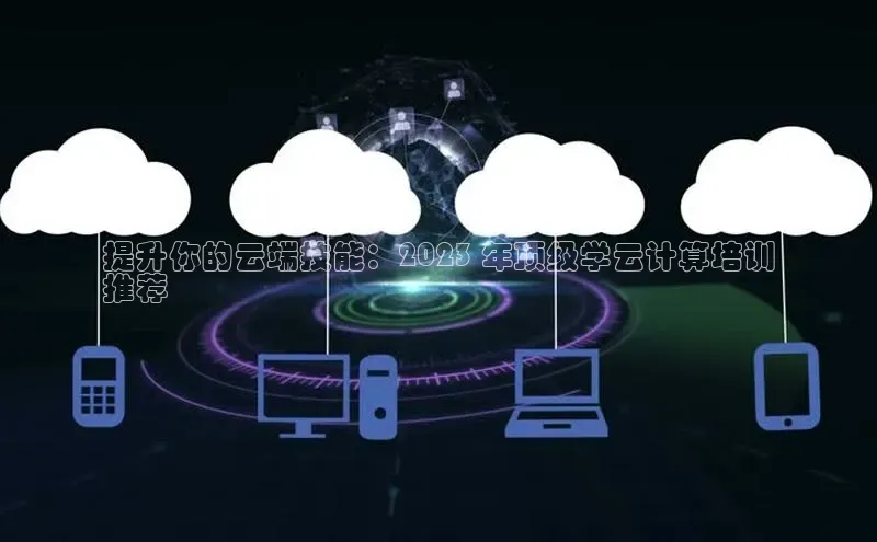 凯捷体育知乎提升你的云端技能：2023 年顶级学云计算培训
推荐