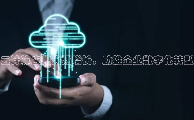 凯捷娱乐同程云计算应用火爆增长，助推企业数字化转型