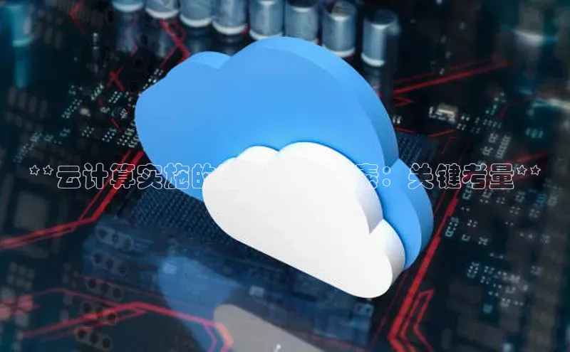 意昂4凯捷百度众测**云计算实施的至关重要因素：关键考量**