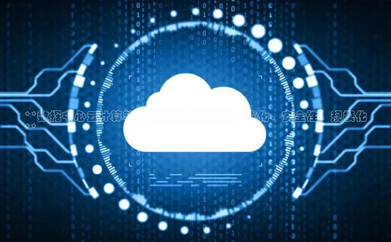 意昂4凯捷百度众测**数据中心云计算软件系统的全面指南：优化、安全性、规模化
**