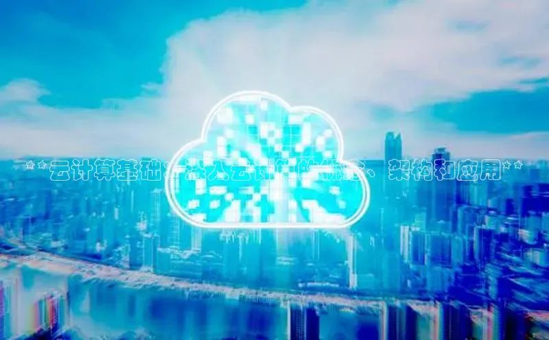 意昂4凯捷汉得信息**云计算基础：深入云计算的概念、架构和应用**