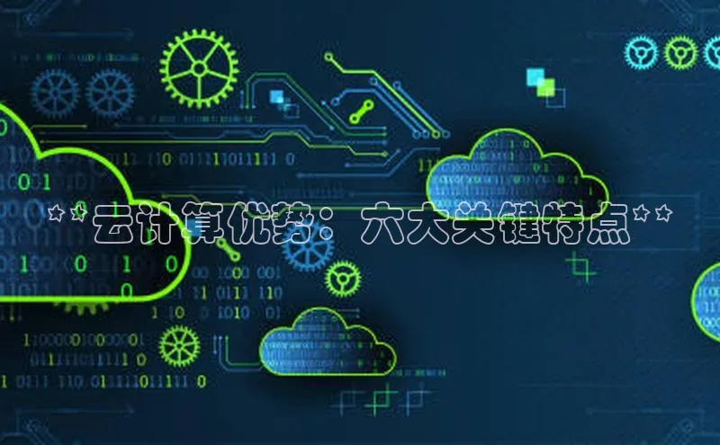 凯捷娱乐一径科技**云计算优势：六大关键特点**