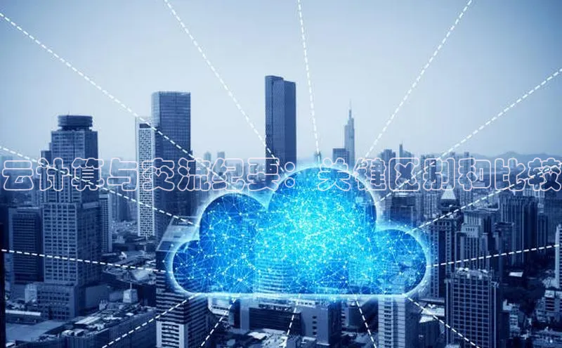 凯捷娱乐百度智能门户云计算与交流纪要：关键区别和比较