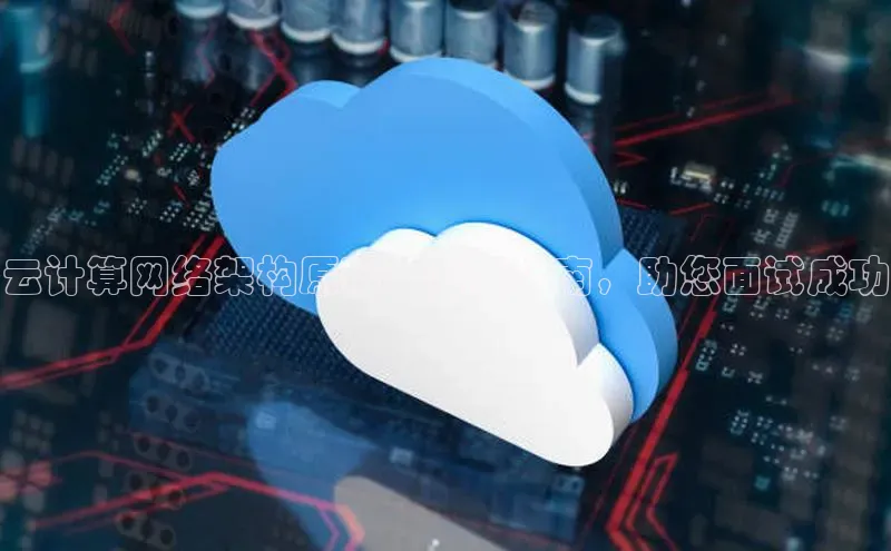 凯捷百度数据开放平台云计算网络架构原理：全面指南，助您面试成功