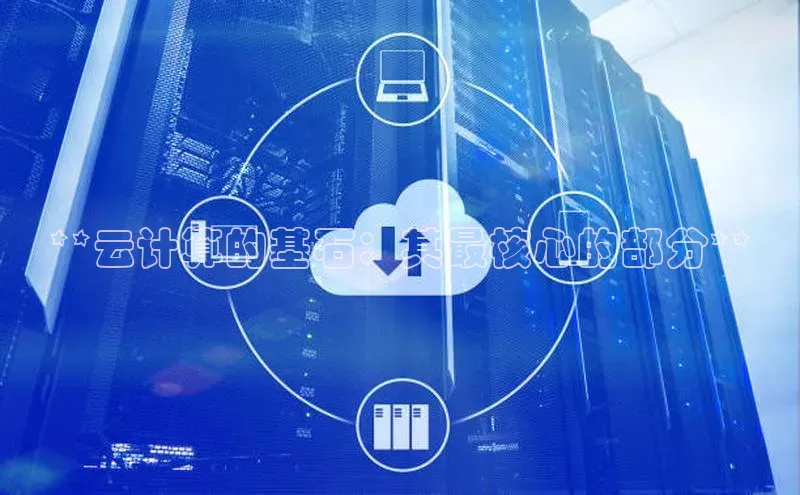 凯捷娱乐赛富乐斯**云计算的基石：其最核心的部分**