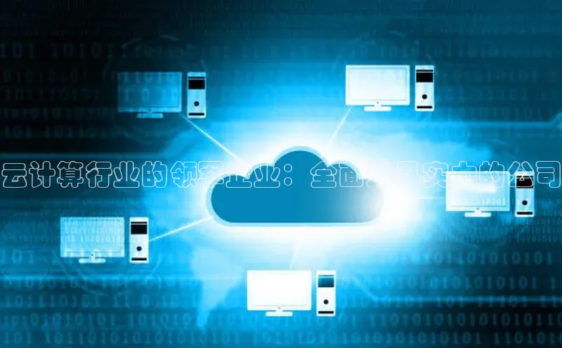 意昂4凯捷体育神思电子云计算行业的领军企业：全面最具实力的公司