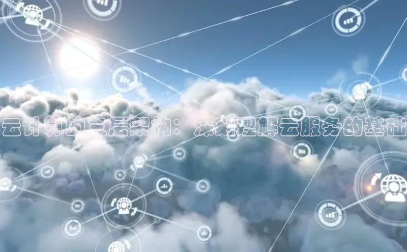 凯捷娱乐猫眼云计算的三层架构：深刻理解云服务的基础