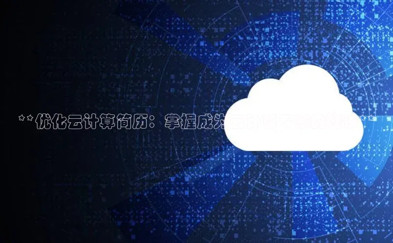 凯捷娱乐百度手机输入法**优化云计算简历：掌握成为云计算专家的秘诀**