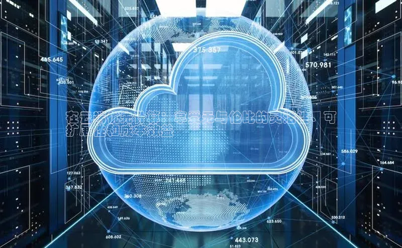 意昂4凯捷字节跳动在云端优先计算：享受无与伦比的灵活性、可
扩展性和成本效益