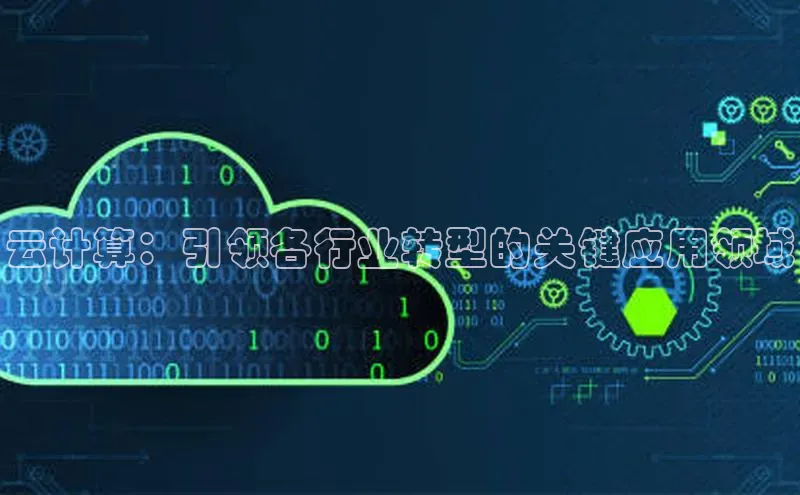 意昂4凯捷体育哇咔哇咔文化云计算：引领各行业转型的关键应用领域