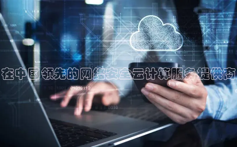 凯捷娱乐猫眼在中国领先的网络安全云计算服务提供商