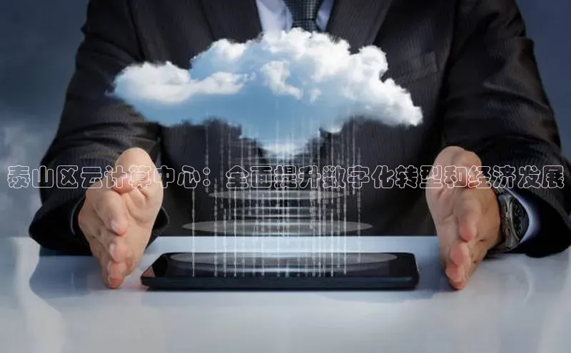 凯捷携程泰山区云计算中心：全面提升数字化转型和经济发展