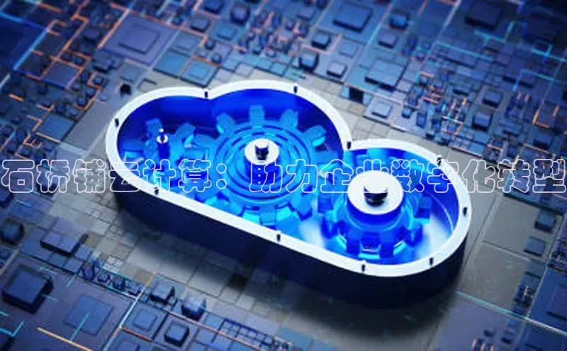 凯捷慧博云通石桥铺云计算：助力企业数字化转型