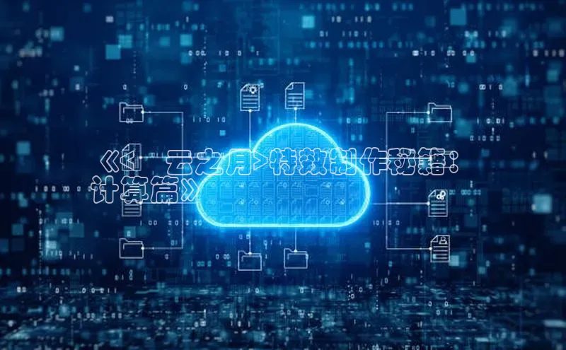 凯捷娱乐赛富乐斯《<曚云之月>特效制作秘籍：
计算篇》