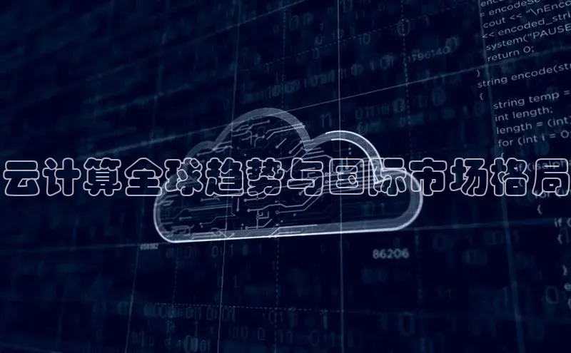 凯捷体育雷柏科技云计算全球趋势与国际市场格局