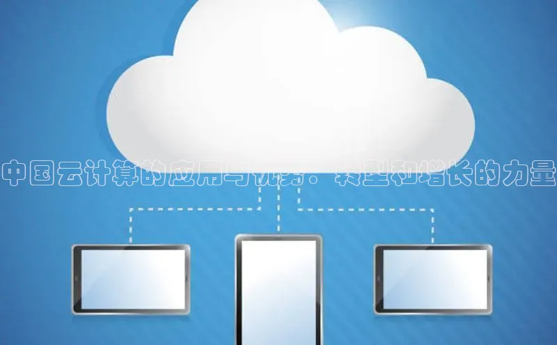 凯捷慧博云通中国云计算的应用与优势：转型和增长的力量