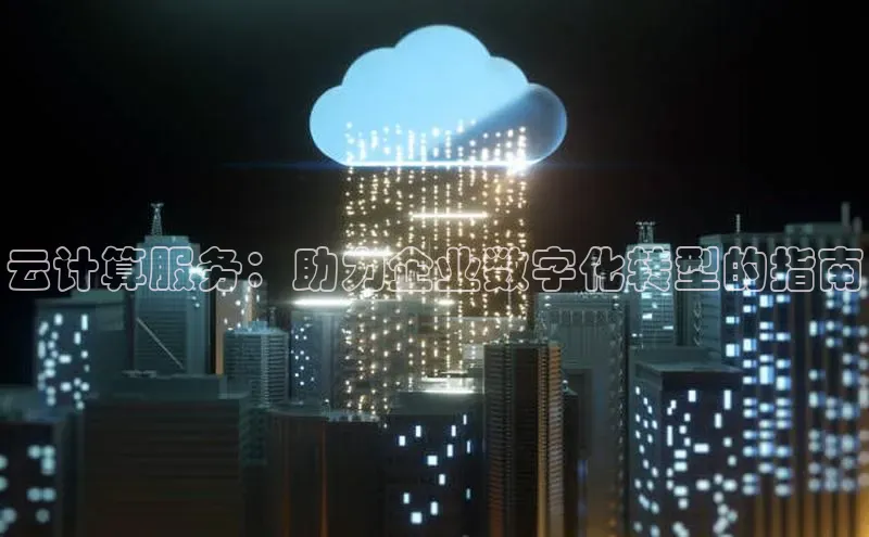 意昂4凯捷体育巴美列捷福云计算服务：助力企业数字化转型的指南