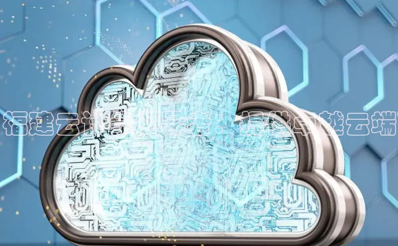 凯捷娱乐赛富乐斯福建云计算领导者：提供卓越云端