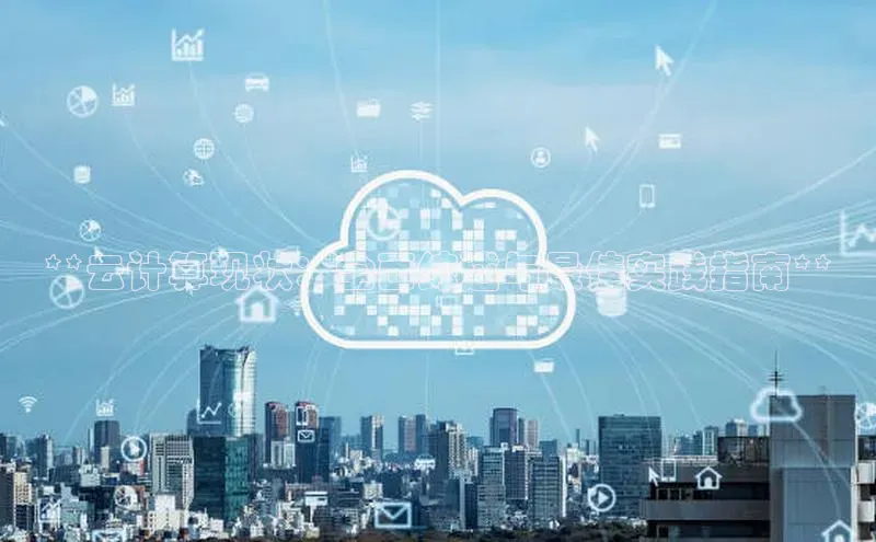 凯捷娱乐阿里尔公司**云计算现状：全面综述与最佳实践指南**
