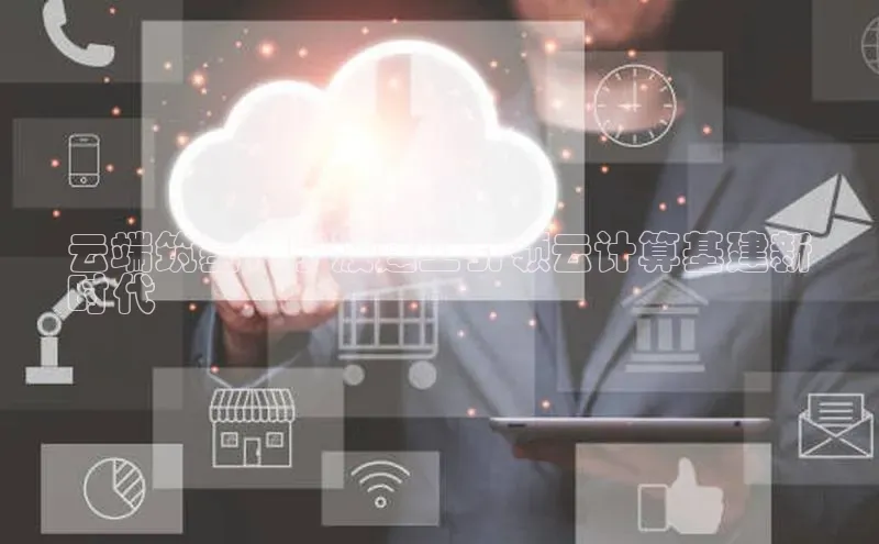 意昂4凯捷娱乐华策影视云端筑基，宁波建工引领云计算基建新
时代