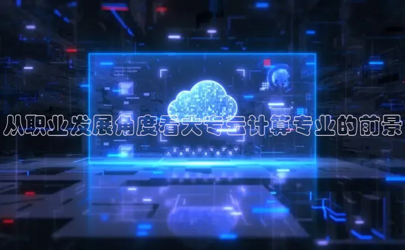 凯捷携程从职业发展角度看大专云计算专业的前景