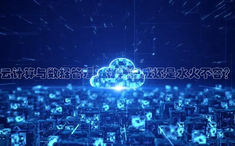 意昂4凯捷娱乐华策影视云计算与数据管理：相辅相成还是水火不容？