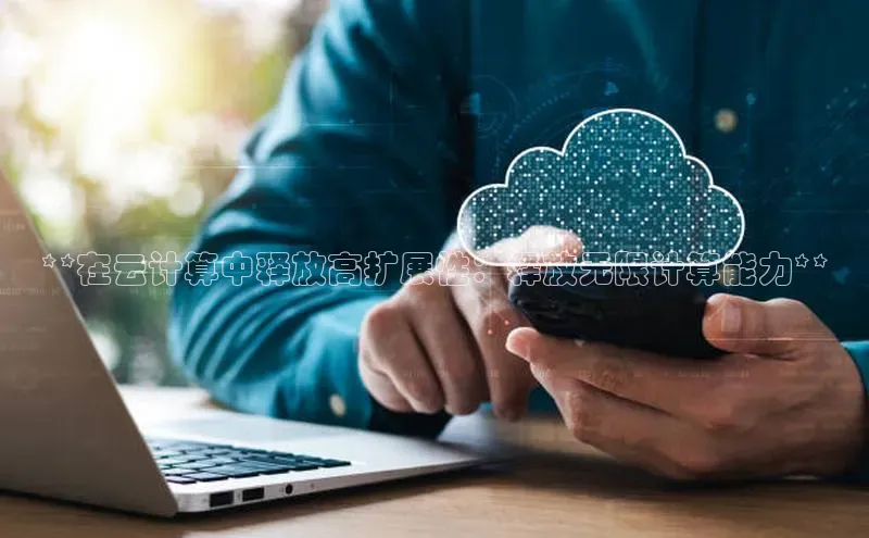 意昂4凯捷字节跳动**在云计算中释放高扩展性：释放无限计算能力**