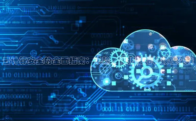 意昂4凯捷娱乐京东云计算安全的全面指南：风险、保护措施和最佳实践