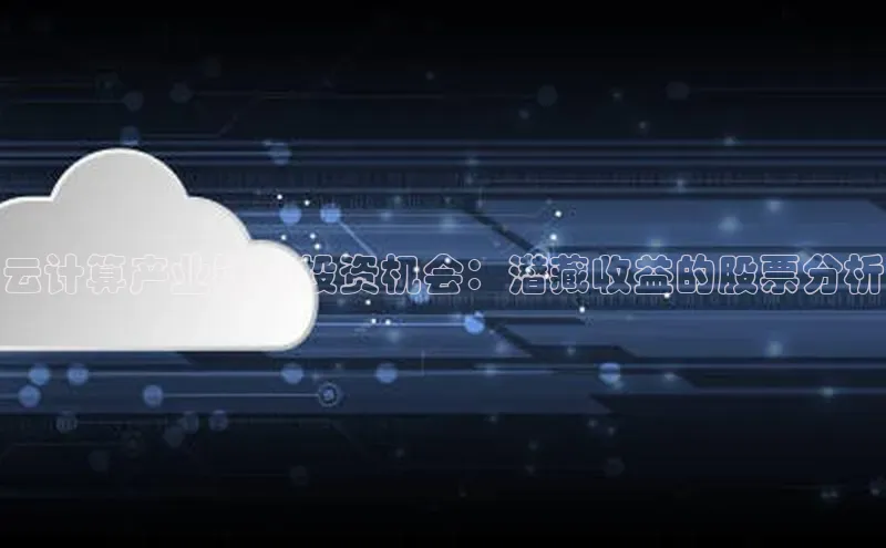凯捷娱乐百度智能门户云计算产业链的投资机会：潜藏收益的股票分析