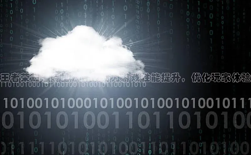 凯捷体育雷柏科技王者荣耀：阿里云计算助力游戏性能提升，优化玩家体验