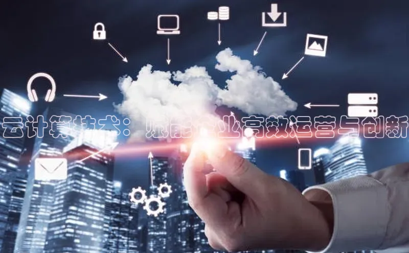 凯捷体育58同城云计算技术：赋能企业高效运营与创新