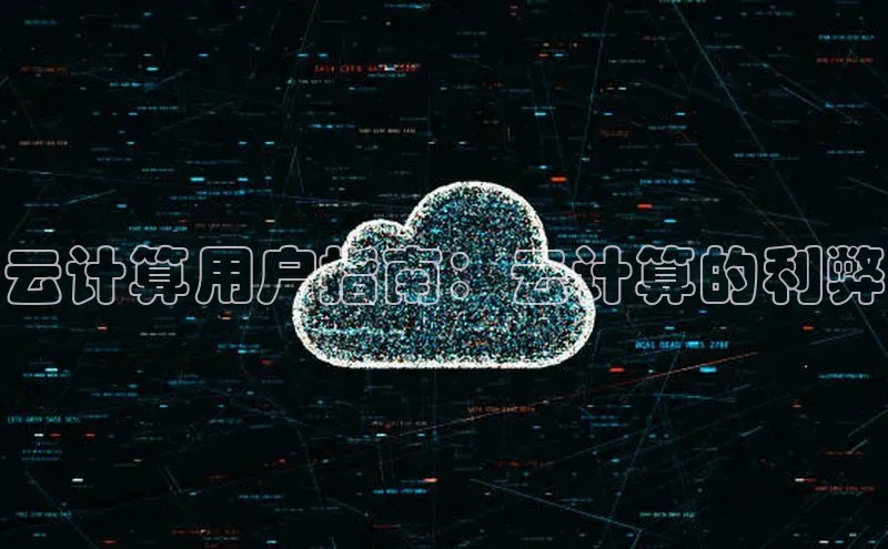 凯捷体育百度游戏开放平台云计算用户指南：云计算的利弊