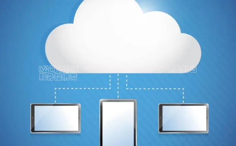 意昂4凯捷娱乐挪威主权基金[公司名称]：<tp云计算公司具体位置>领先的云
服务提供商