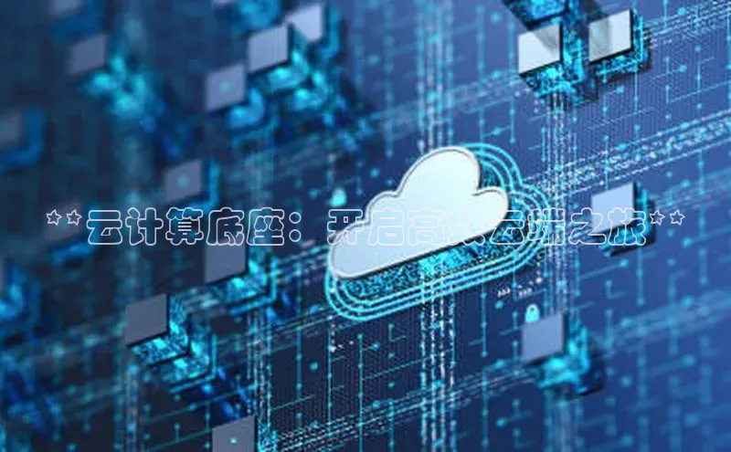 意昂4凯捷宇信科技**云计算底座：开启高效云端之旅**