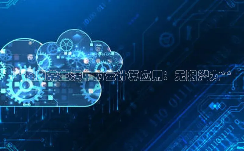 意昂4凯捷美团**在日常生活中的云计算应用：无限潜力**