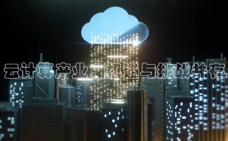 凯捷百度安全社区云计算产业：机遇与挑战并存