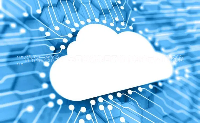 意昂4凯捷体育百度翻译App**优化云计算：全面剖析朱国平著作构建云基础设施
**