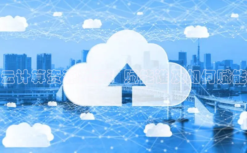 凯捷百度翻译云计算资源共享：赋能谁及如何赋能