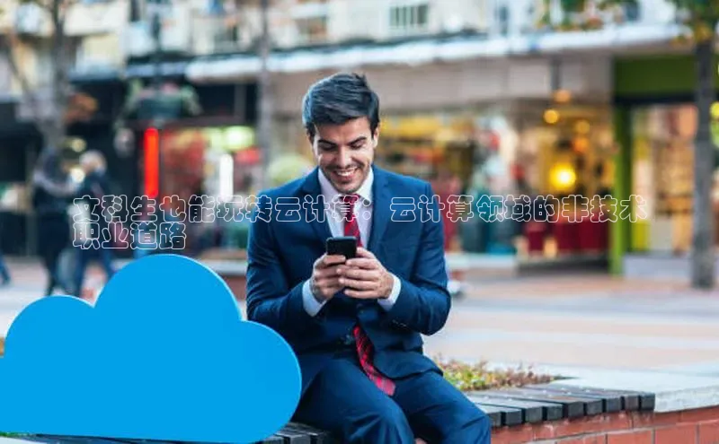 凯捷体育百度大脑文科生也能玩转云计算：云计算领域的非技术
职业道路