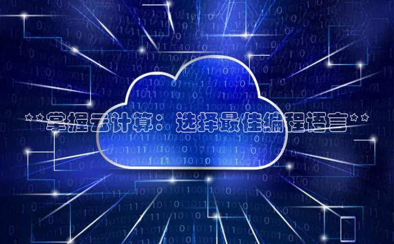凯捷体育华扬联众**掌握云计算：选择最佳编程语言**