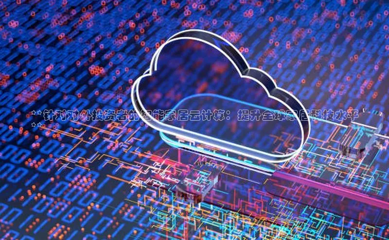 凯捷娱乐赛富乐斯**针对对外投资者的智能家居云计算：提升全球家居科技水平
**