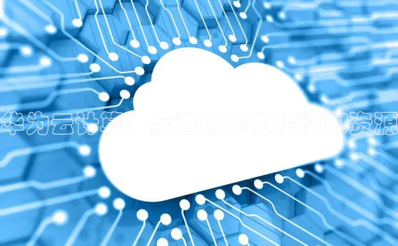 凯捷娱乐同程华为云计算：全面的学习指南和资源