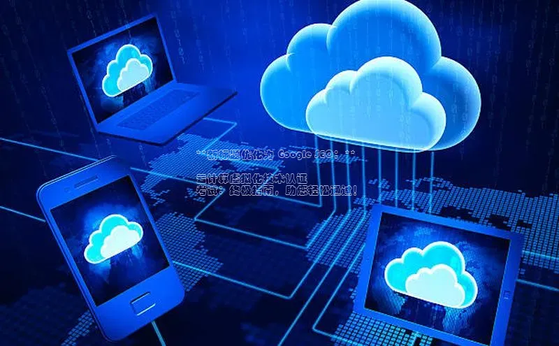 意昂4凯捷美团**新标题优化为 Google SEO：**

云计算虚拟化技术认证
考试：终极指南，助您轻松通过！