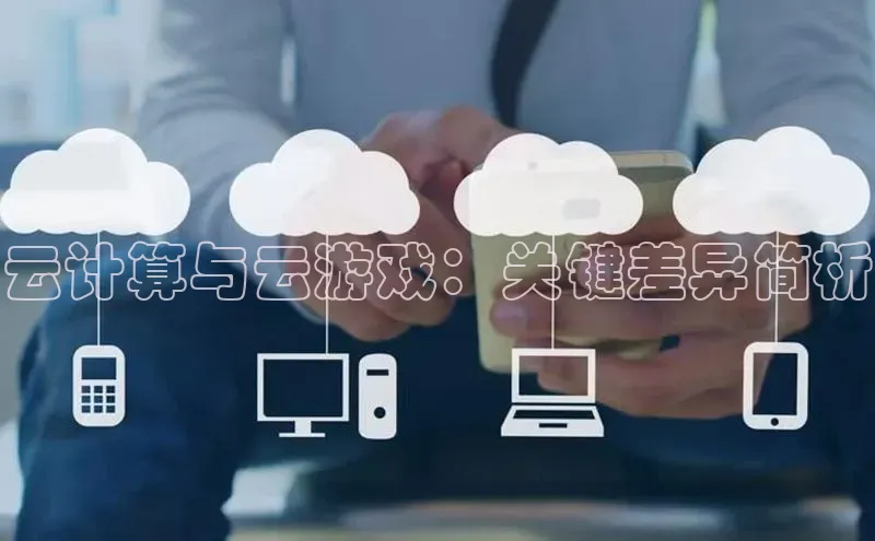 凯捷娱乐百度识图云计算与云游戏：关键差异简析